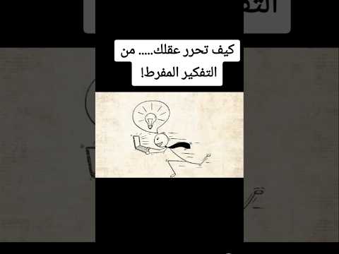 لما عقلك ما يوقف تفكير جر ب هذا     التفكير الزائد لايك