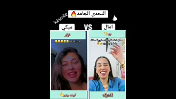 دنا طلعت حارق دمك من غير ماجي جمبك 2024 تيك توك ترند رضا البحراوي امال ابو المجد ميكي ملك 