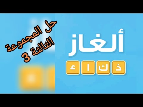 ذكاء ألغاز فوازير ذكاء