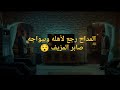 المداح الحلقة ١٣ المداح رجع بيته يواجه صابر المزيف رجوع الشيخ سلام من الموت مسلسلات رمضان 2025
