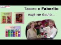 🤪 В Faberlic теперь полезный кетчуп, соль с коллагеном, овсяная каша, гречишный чай и кофе.