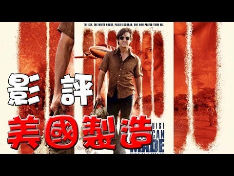 【影評】美國製造|心得|點評|American Made|萬人迷電影院|American Made Movie review