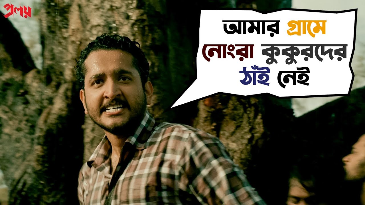 আজ থেকে ফিতে কাটা শুরু | Proloy | Saswata | Parambrata | Mimi | Paran | Movie Scene | SVF
