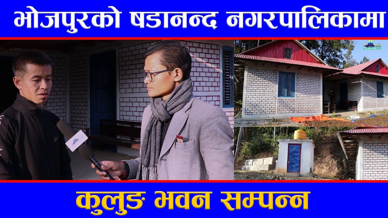 भोजपुरको षडानन्द नगरपालिकामा कुलुङ भवन सम्पन्न