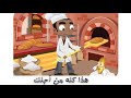 السنة الثانية الدرس 31 هذا كله من أجلك 