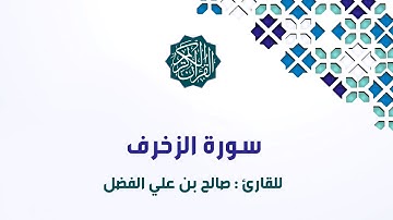 سورة الزخرف للقارئ : صالح بن علي الفضل