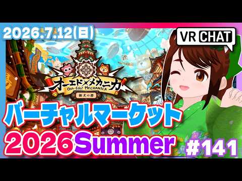 【VRChat #141/参加型】バーチャルマーケット2026Summer オーエド・メカニカ 古代文明アーグデーラ-再巡- VOLTAGER 散策【Steam/VTuber】