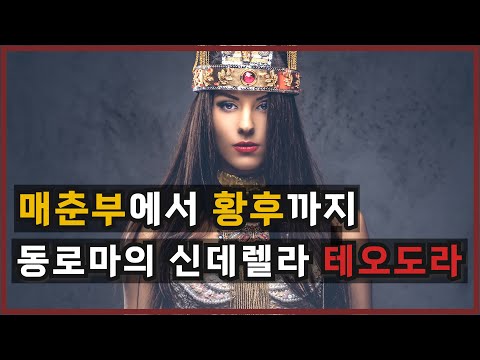 From Prostitute to Empress: Theodora, the Cinderella of Eastern Rome / The Origins of Istanbul an...