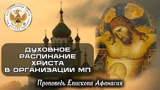 Духовное распинание Христа в организации мп. Епископ Афанасий.
