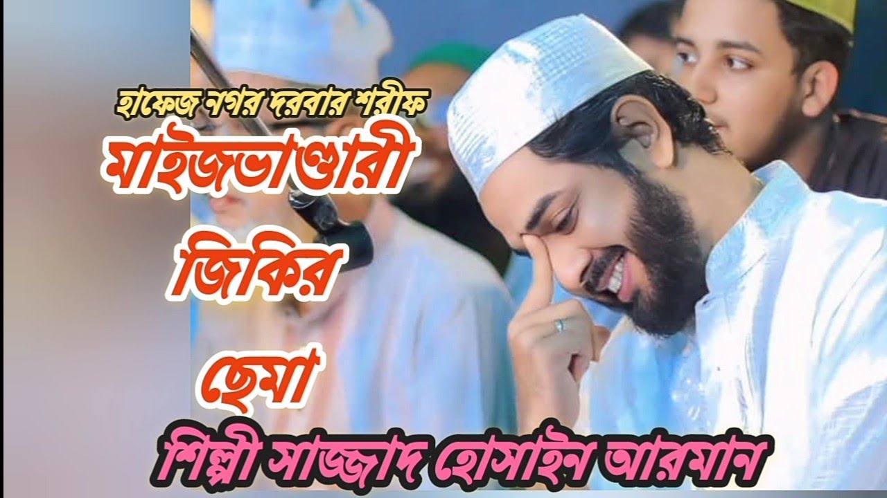 মাইজভাণ্ডারী জিকির মাহফিল | শিল্পী আরমান | Singer Arman 