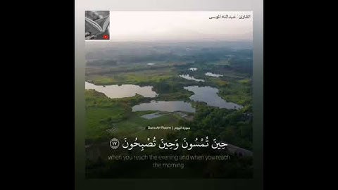 تلاوة خاشعة وآيات مباركة من سورة الروم📚|القارئ عبدالله الموسى|حالات واتس اب إسلامية💞