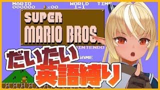 SUPER MARIO BROS.】だいたい英語縛りで頑張るマリオ！I'll do