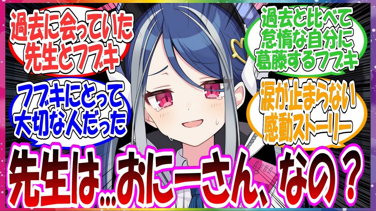 【SS】ここだけフブキと先生が実は昔会っていて、おにーちゃんと呼んで慕っていた初恋の人だった世界線に対する先生方の反応集【ブルアカ】