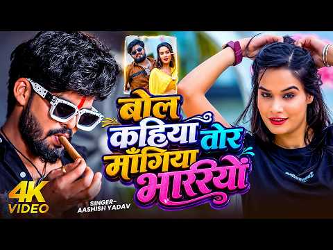 #video | बोल कहिया तोर माँगिया भारियों | #Ashish Yadav #Khushi Kakkar | #Nonstop #New Song 2026