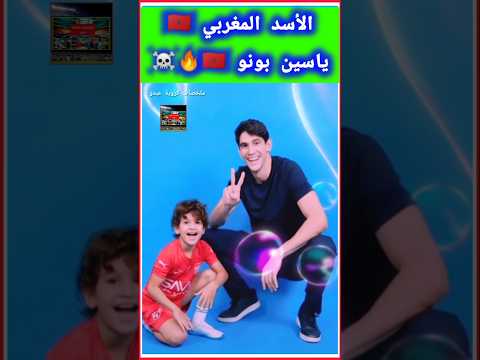 الأسد المغربي ياسين بونو مع طفله لحظة حب بين الأسطورة ووريثه الصغير المغربي