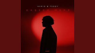 Набери меня (Больно) - Akris & Teddy
