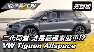 三代同堂出遊不再委屈 誰是最適七人座家庭車!? 地球黃金線 20210505 (完整版)VW Tiguan Allspace.Honda Odyssey