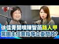 【#原音重現】徐佳青開噴陳智菡「路人甲」！生眼睛第一次看到「黨團主任指導立委問政」開嗆藍白索資帶回去要認真讀資料！不要只會噴口水…｜三立新聞網 SETN.com