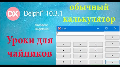 урок на Делфи - 37. Делаем обычный калькулятор