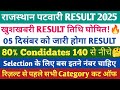 राजस्थान पटवारी RESULT 2025🔥। राजस्थान पटवार CUT OFF 2025। राजस्थान पटवारी SAFE SCORE।