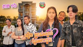 ចាប់បានស្រេច អាហេវ អាជី 😱  រឿង ម្ចាស់ស្នេហ៍ប្រែបេះដូង 💓 ភាគ ១៦ Ep16 By សាច់ក្ដាមជប៉ុន Lucky