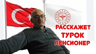 О МЕДИЦИНЕ в Турции самый откровенный разговор/часть 2.