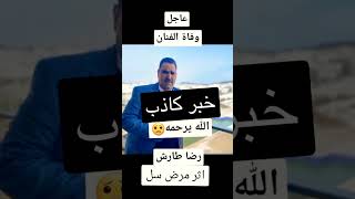 وفاة الفنان رضا طارش خبر كاذب ألان في المستشفى مشاهير_العراق الفنان