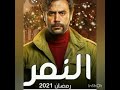 حلقه 7 مسلسل النمر 