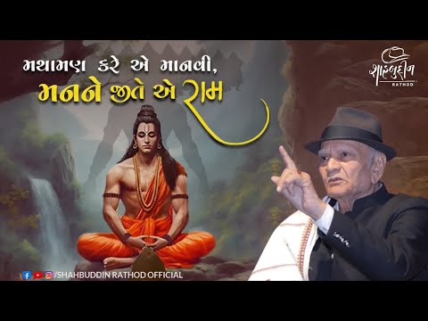 મથામણ કરે એ માનવી, મનને જીતી લે એ રામ... | Best Speech On Ram | Shahbuddin Rathod Official