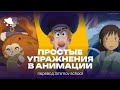 ЛУЧШИЕ упражнения ДЛЯ НОВИЧКОВ в анимации