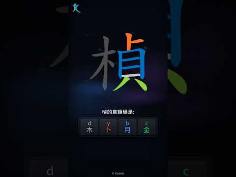 「楨」字點打？「楨」的倉頡碼教學｜五色倉頡/速成字典