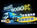 【貨VAN股】GOGOVAN 蛻變成上市旗艦GOGOX？港產獨角獸 股票Call得過？︱GOGOX︱新股︱IPO︱財經熱話︱Sa聲音導航︱AASTOCKS