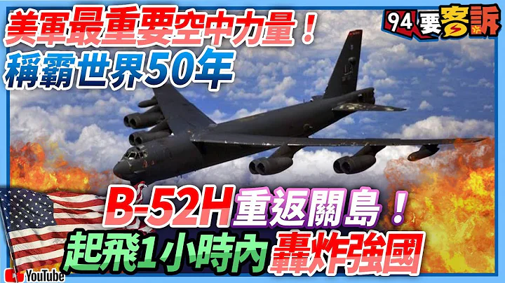 【94要客诉精华】美军最重要空中力量！称霸世界50年！B-52H重返关岛！起飞1小时内轰炸强国 - 天天要闻