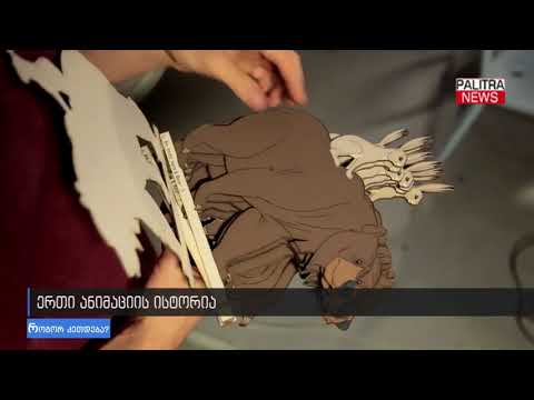 ერთი ანიმაციის ისტორია