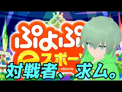 【Vtuber/依代九朔】大連鎖を無限に狙い続けるデー【ゲーム実況/対戦者募集枠/ぷよぷよeスポーツ/switch/steam】