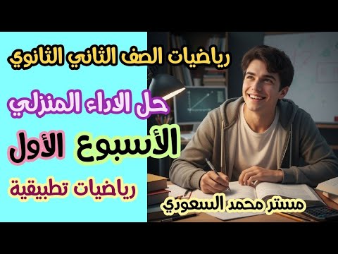 التقييم الاسبوعي الأول رياضه تطبيقية الصف الثاني الثانوي الترم الأول 2026