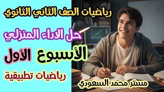 حل الاداء والواجب المنزلي | تطبيقات رياضة تطبيقية ثانية ثانوي علمي ترم اول 2026 screenshot 5