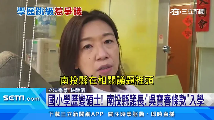 国小学历变硕士！南投县议长：“吴宝春条款”入学｜三立新闻台 - 天天要闻