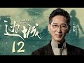 边城 第12集（蒋欣、谭凯 领衔主演）