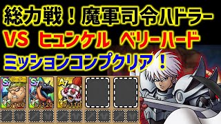 【ドラクエタクト】総力戦！魔軍司令ハドラー ベリーハード ヒュンケルをミッションコンプクリア！立ち回り解説