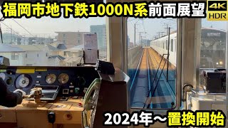 【前面展望】福岡市地下鉄1000N系 筑肥線 姪浜→周船寺(4K60fps HDR)