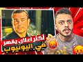 اكثر اعلان يقهر في اليوتيوب 😡!