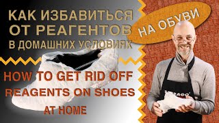 видео: Как избавиться от реагентов 🥾👢.👟  в домашних условиях. картинка: Как избавиться от реагентов 🥾👢.👟  в домашних условиях.