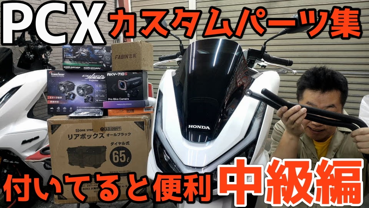 【PCX】PCXカスタムするなら付けておきたいパーツ集！通勤・フーデリ配達員中級レベルのカスタムパーツ取付け！！【jk05・kf47】