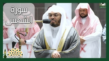 سورة الشمس لفضيلة الشيخ د. ياسر الدوسري من صلاة المغرب 18 محرم 1444هـ