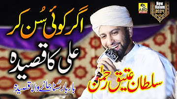 Agar Koi Sun Ker Ali Ka Qaseeda | New Supper Hit Manqabat Mola Ali | Sultan Ateeq & Ali Raza Noori
