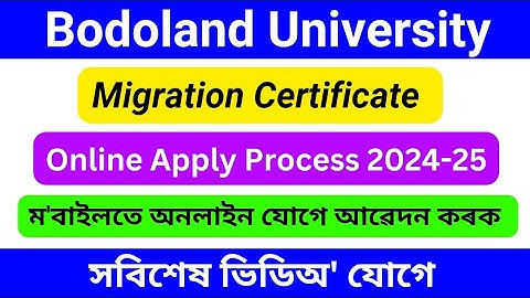 Bodoland University Migration Certificate Apply 2024 | Bodoland University Migration Certificate