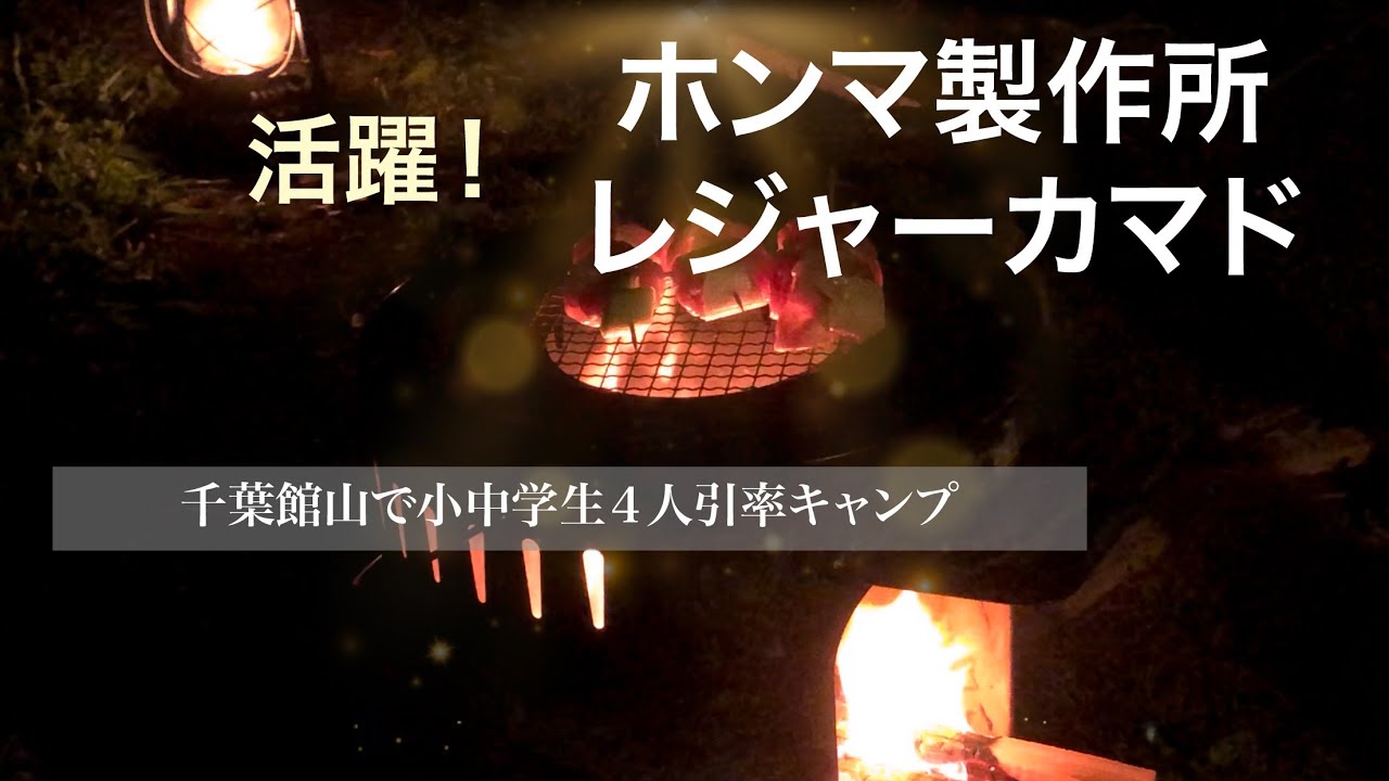 6 春キャンプ 活躍 ホンマ製作所 レジャーカマド 薪ストーブの代わりに安価なカマドをフル活用 Youtube