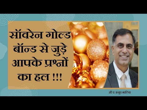 सॉवरेन गोल्ड बॉन्ड से जुड़े आपके प्रश्नों का हल !!! | All about Sovereign Gold Bond !!!