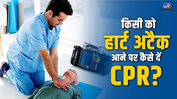 किसी को हार्ट अटैक आने पर कैसे दें CPR? | #tv9d